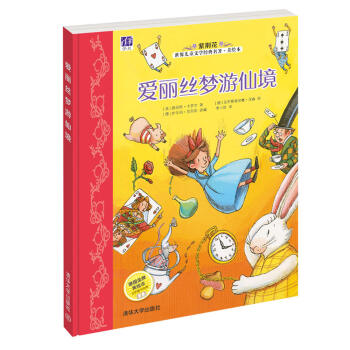 紫荆花世界儿童文学经典名著·美绘本：爱丽丝梦游仙境 [7-10岁] pdf epub mobi 下载