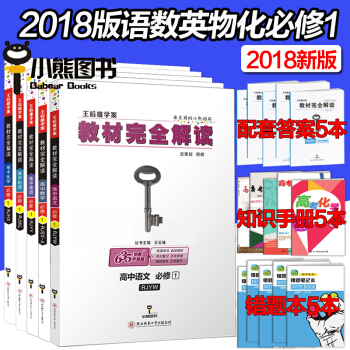 包邮 新版王后雄学案人教版高中语文数学英语物理化学必修1教材完全解读 全套共5本必修一高一上册 pdf epub mobi 下载