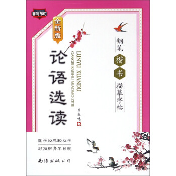 论语选读钢笔楷书描摹字帖(全新版)