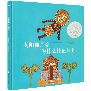 凯迪克银奖绘本：太阳和月亮为什么住在天上（奇想国童书） [3-12岁] pdf epub mobi 下载