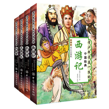 青少年版四大名著（套装共4册） pdf epub mobi 下载