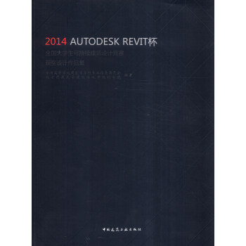 2014年 AUTODESK REVIT杯全國大學生可持續建築設計競賽獲奬設計作品集