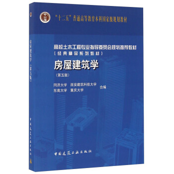 房屋建筑学（第五版 附光盘） pdf epub mobi 下载