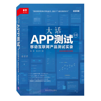 大話APP測試2.0 : 移動互聯網産品測試實錄 pdf epub mobi 下载