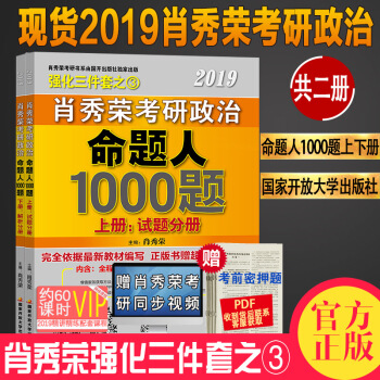現貨速發中 2019肖秀榮考研政治命題人1000題 試題+解析 考研政治 肖秀榮 pdf epub mobi 下载
