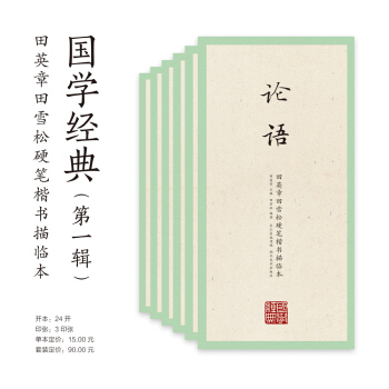 田英章田雪鬆硬筆楷書描臨本字帖·國學經典(京東套裝共6冊)