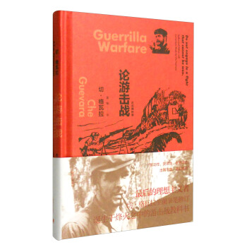 論遊擊戰 [Guerrilla Warfare] pdf epub mobi 下载