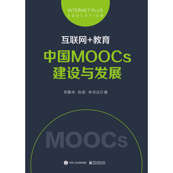 互聯網+教育：中國MOOCs建設與發展 pdf epub mobi 下载