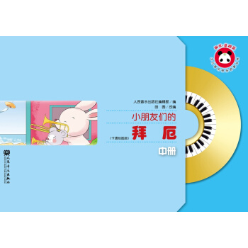 小朋友們的拜厄（中冊） pdf epub mobi 電子書 下載