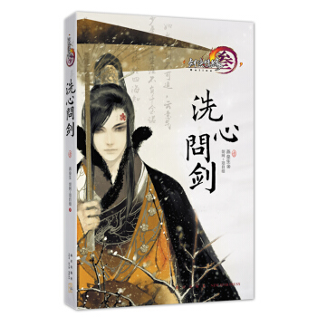 劍網3：洗心問劍·壹 pdf epub mobi 電子書 下載