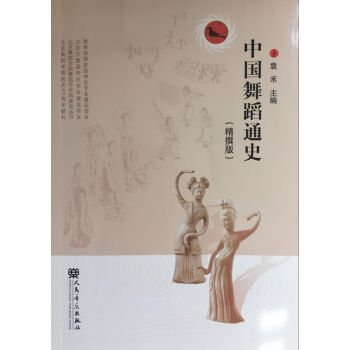 中國舞蹈通史（精撰版） pdf epub mobi 電子書 下載