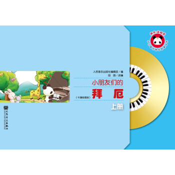 小朋友們的拜厄（上 卡通繪圖版） pdf epub mobi 電子書 下載