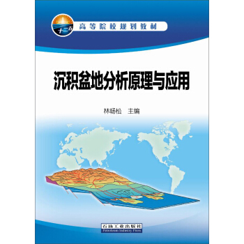 沉積盆地分析原理與應用