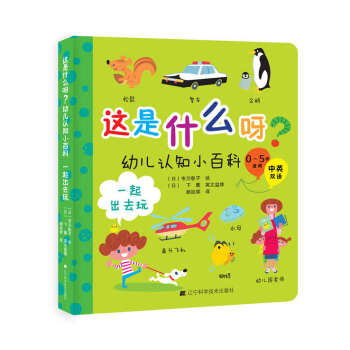 这是什么呀？幼儿认知小百科.一起出去玩 [0-5岁] pdf epub mobi 下载