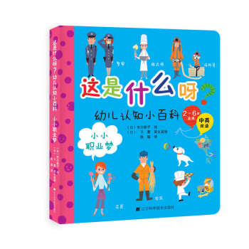 這是什麼呀？幼兒認知小百科.小小職業夢 [0-5歲] pdf epub mobi 下载