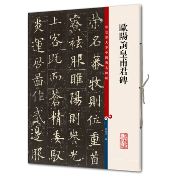歐陽詢皇甫君碑(彩色放大本中國著名碑帖·第八輯) pdf epub mobi 電子書 下載