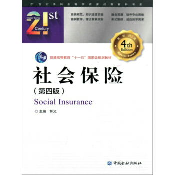 社会保险(第四版)