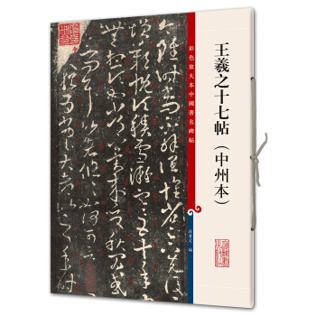 王羲之十七帖（中州本）(彩色放大本中国著名碑帖·第八辑) pdf epub mobi 下载