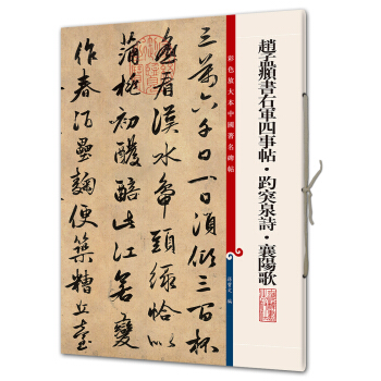 趙孟頫書右軍四事帖·趵突泉詩·襄陽歌(彩色放大本中國著名碑帖·第八輯) pdf epub mobi 下载