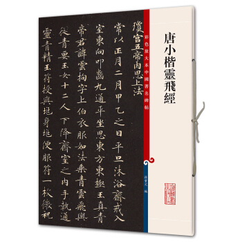 唐小楷靈飛經(彩色放大本中國著名碑帖·第八輯) pdf epub mobi 下载