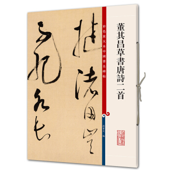 董其昌草书唐诗二首(彩色放大本中国著名碑帖·第八辑) pdf epub mobi 下载