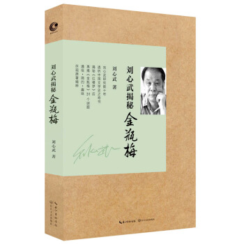 刘心武揭秘 金瓶梅 pdf epub mobi 下载