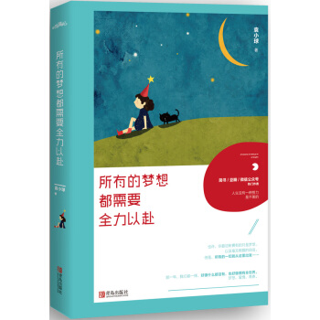 所有的夢想都需要全力以赴（附：（明信片+彩插+書簽） pdf epub mobi 下载