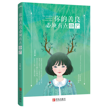 你的善良必须有点锋芒(附：书签） pdf epub mobi 下载