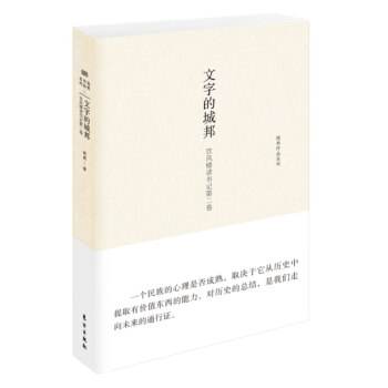 文字的城邦：飲風樓讀書記第二捲 pdf epub mobi 下载
