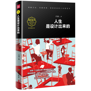 人生是设计出来的（畅销精读本） pdf epub mobi 下载