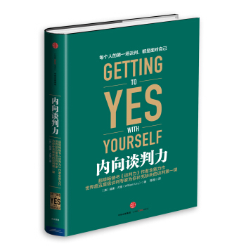 内向谈判力 [GETTING TO YES WITH YOURSELF] pdf epub mobi 下载