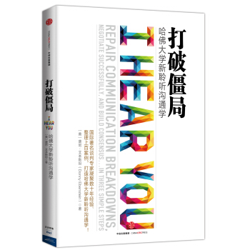 打破僵局：哈佛大学新聆听沟通学 [I HEAR YOU] pdf epub mobi 下载
