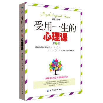 受用一生的心理课 第2版