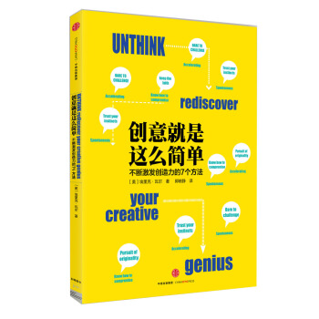 创意就是这么简单 [Unthink:Rediscover Your Creative Genius ] pdf epub mobi 电子书 下载