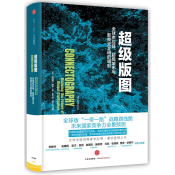 超級版圖：全球供應鏈、超級城市與新商業文明的崛起 [Connectography] pdf epub mobi 下载