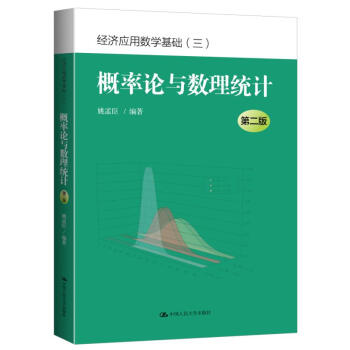 概率论与数理统计(第二版)(经济应用数学基础(三))