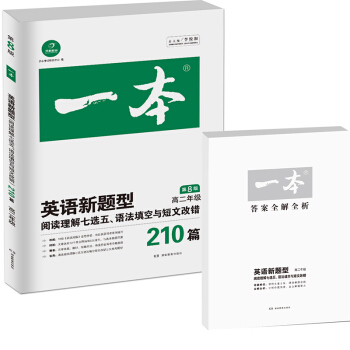 开心英语新题型·阅读理解七选五+语法填空+短文改错210篇·第8版：高二年级 pdf epub mobi 电子书 下载