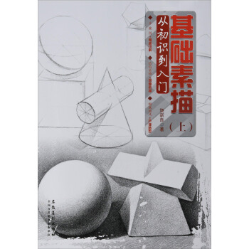 基礎素描（上） 從初識到入門 pdf epub mobi 下载