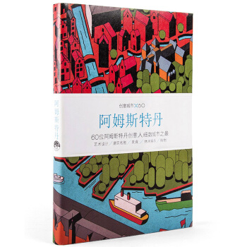 創意城市×60：阿姆斯特丹 pdf epub mobi 下载