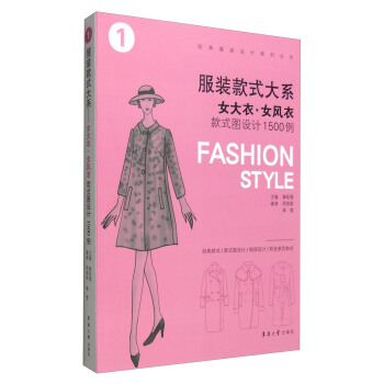 服裝款式大係：女大衣·女風衣款式圖設計1500例 [Fashion Style] pdf epub mobi 下载