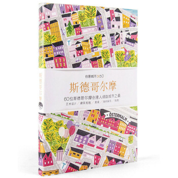 創意城市×60：斯德哥爾摩 pdf epub mobi 下载