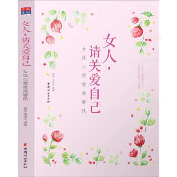 女人,请关爱自己-女性心理健康解读