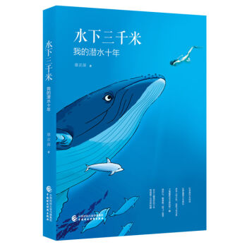 水下三韆米：我的潛水十年 pdf epub mobi 電子書 下載
