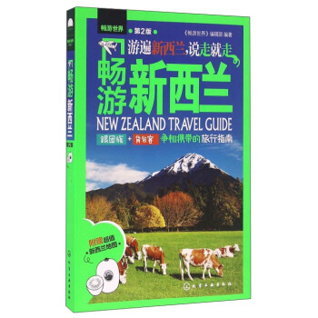 暢遊新西蘭（第2版） pdf epub mobi 電子書 下載