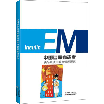 中国糖尿病患者胰岛素使用教育管理规范 pdf epub mobi 下载