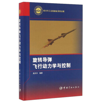 鏇轉導彈飛行動力學與控製 pdf epub mobi 下载