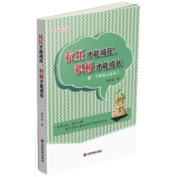 抗压才能减压,积极才能成长