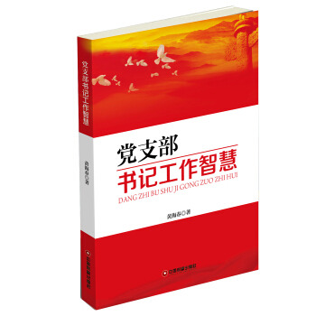 党支部书记工作智慧 pdf epub mobi 下载