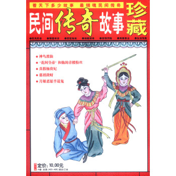 民間傳奇故事珍藏（第21捲 A捲 總第483-486期 閤訂本） pdf epub mobi 電子書 下載