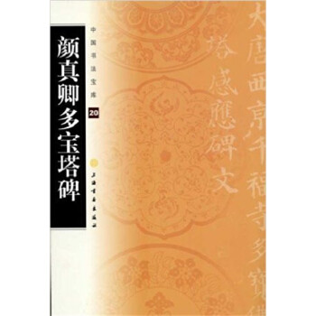 中国书法宝库·颜真卿多宝塔碑 pdf epub mobi 下载